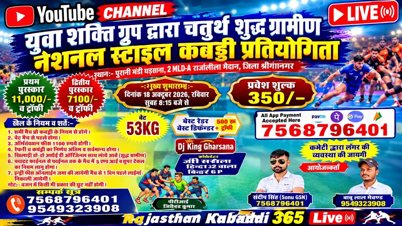 🔴 LIVE युवा शक्ति ग्रुप द्वारा चतुर्थ शुद्ध ग्रामीण नेशनल स्टाइल कबड्डी प्रतियोगिता  पुरानी मण्डी