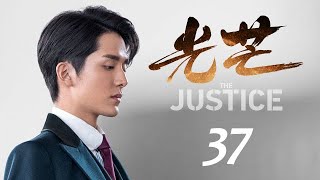 光芒 37 The Justice 37（張新成、蔡文靜等主演）