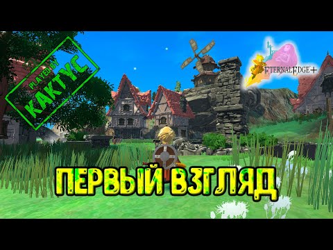 Eternal Edge + - Первый взгляд (прохождение)
