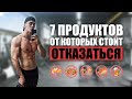 ТОП 7 ПРОДУКТОВ ОТ КОТОРЫХ СТОИТ ОТКАЗАТЬСЯ