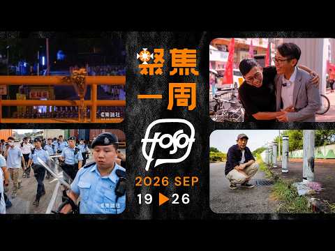 聚焦．Podcast｜29 分鐘 探討狗咬人與北都規劃、流浪狗政策 伍健偉剖白出獄感受 居民懷緬宏福苑月光