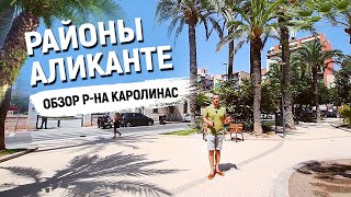 видео: Аликанте районы города. Плюсы и минусы района Каролинас. Жизнь в Аликанте картинка: Аликанте районы города. Плюсы и минусы района Каролинас. Жизнь в Аликанте
