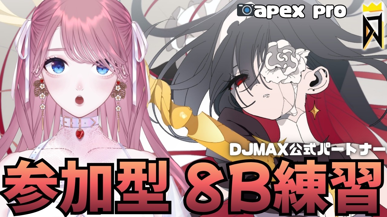 【 #DJMAX RESPECT V 】参加型🎧8b練習するっ!💖DJMAX公式パートナー / 디제이맥스 리스펙트 V 【 #디제이맥스 】