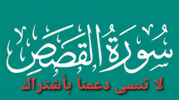 سورة القصص كاملة بصوت الشيخ ماهر المعيقلي | تلاوة خاشعة ومؤثرة