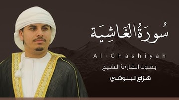 سورة الغاشية كاملة القارئ هزاع البلوشي | Surat Al-Ghashiyah