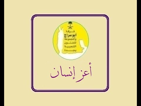 اعز انسان فرقة ابو سراج والمجموعة فنون شعبية