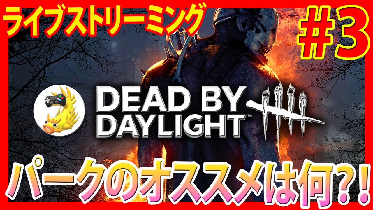 3 デッドバイデイライト パークのオススメは何 Dead By Daylight Youtube 3 デッドバイデイライト パークのオススメは何 Dead By Daylight Youtube