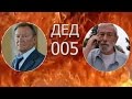 Фильм "Дед 005" Супер комедия