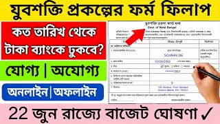🔥যুবশক্তি প্রকল্পের form ফিলাপ  | Yubo Shakti form filup 2026 | Yubo Shakti | Annapurna yojona form screenshot 5