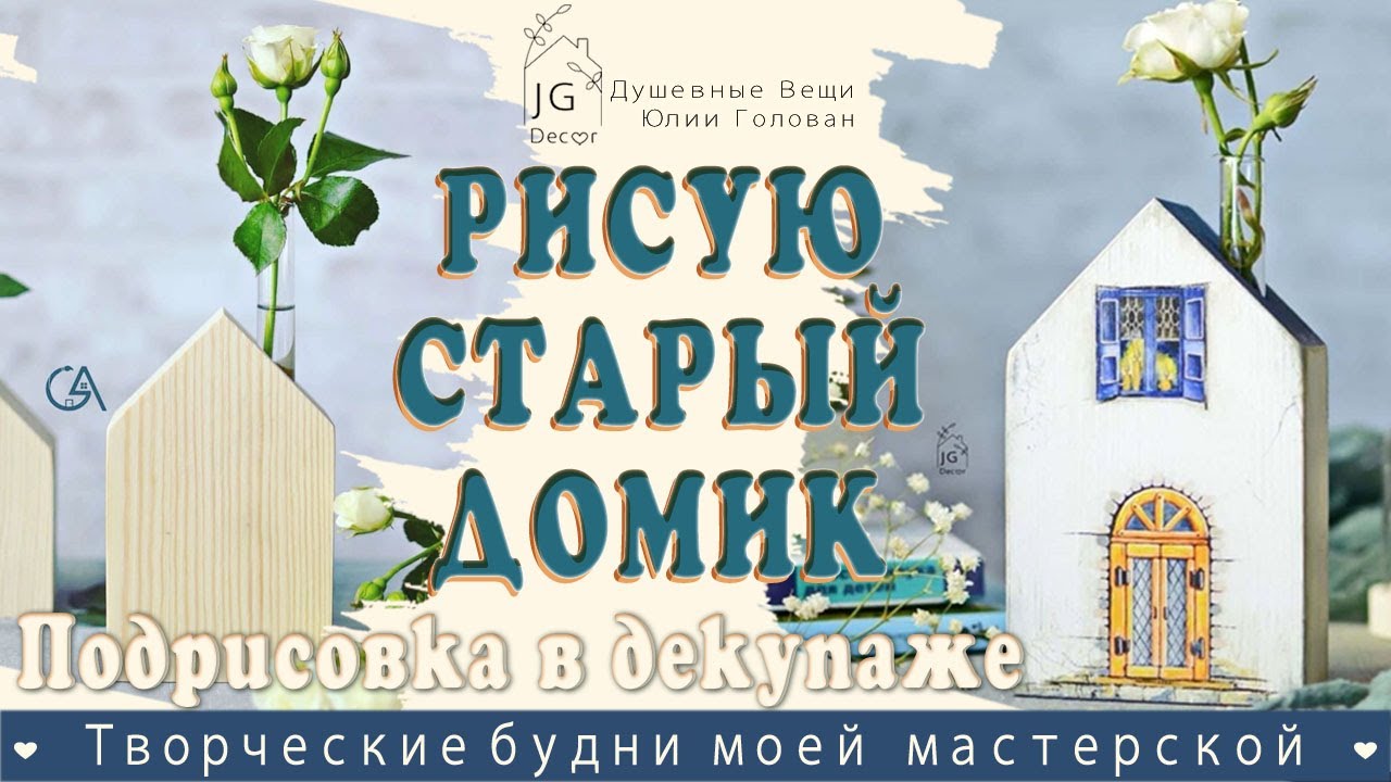 ПОДРИСОВКА в ДЕКУПАЖЕ 🎨  Рисую старый домик 🎨  Творческий процесс