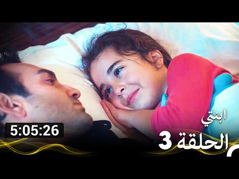 مسلسل ابنتي - الحلقة 3 (Arabic Dubbed) (نسخة مطولة)