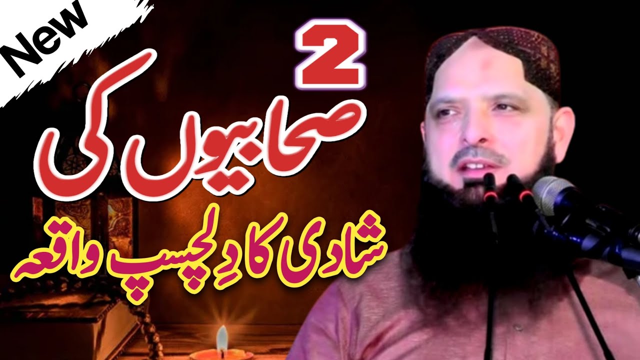 دو صحابیوں کی شادی کا دلچسپ واقعہ 💓حضرت مولانا حافظ محمد یوسف پسروری صاحب۔نیو بیان 2025