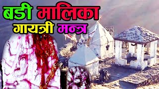 बडी  मालिका 'गायत्री मन्त्र' Badimalika Gayatri Mantra २०७८/2021