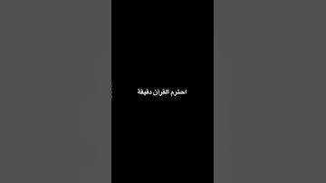 احترم القرآن الكريم 🕊️♥️
