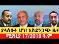 ሰበር ዜና ETHIOPIA NEWS TODAY DAILY MEREJA ANCHOR Breakingnews TODAY AMHARA FANO April 25 2026 