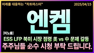 [엔켐 주가전망] 엔켐 ESS FLP 북미시장 점령 시작, 엔켐, 전기차 배터리 소재 대란, 반사반익 中 VS 美 무역갈등으로 생긴 엔켐의 전략