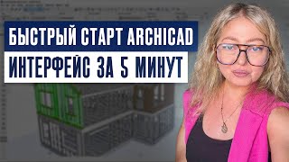 картинка: ArchiCAD с нуля за 5 минут: как настроить интерфейс и начать работу