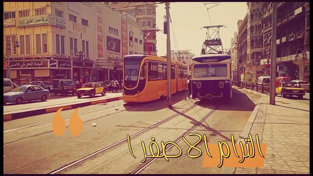 ترام الاسكندرية بين الماضي و المستقبل