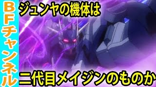 【考察】ガンダムビルドファイターズトライ、ジュンヤの機体は二代目メイジンのものか