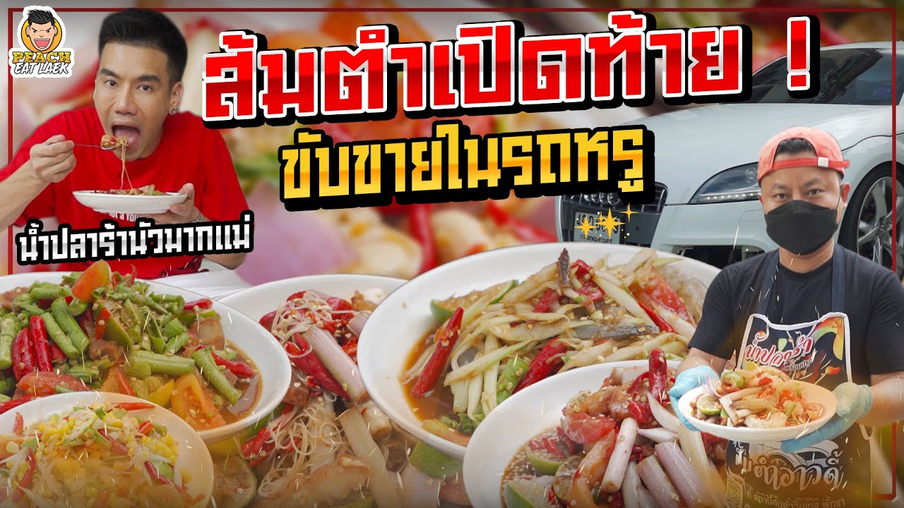 ส้มตำอาวดี้! ตำถึงหน้าบ้าน เสิร์ฟแบบนัวเวอร์ | PEACH EAT LAEK