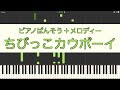 【ピアノ伴奏】ちびっこカウボーイ【メロディー付き】