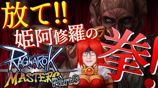 #3【ラグマス】声優 花江夏樹と『阿修羅覇凰拳』を極めたい男達