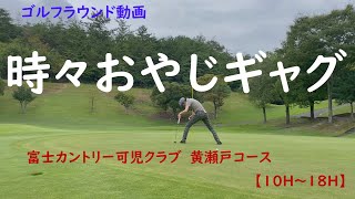 【ゴルフラウンド動画】【富士可児黄瀬戸後半】中年オジサンがおやじギャグを時折放り込みながら奮闘するラウンド動画！