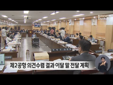 제주 제2공항 의견수렴 결과 이달 말 전달 계획