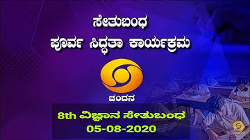 8th science bridge course 05-08-2020 chandana