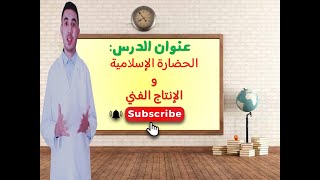 الحضارة الاسلامية الانتاج الفني