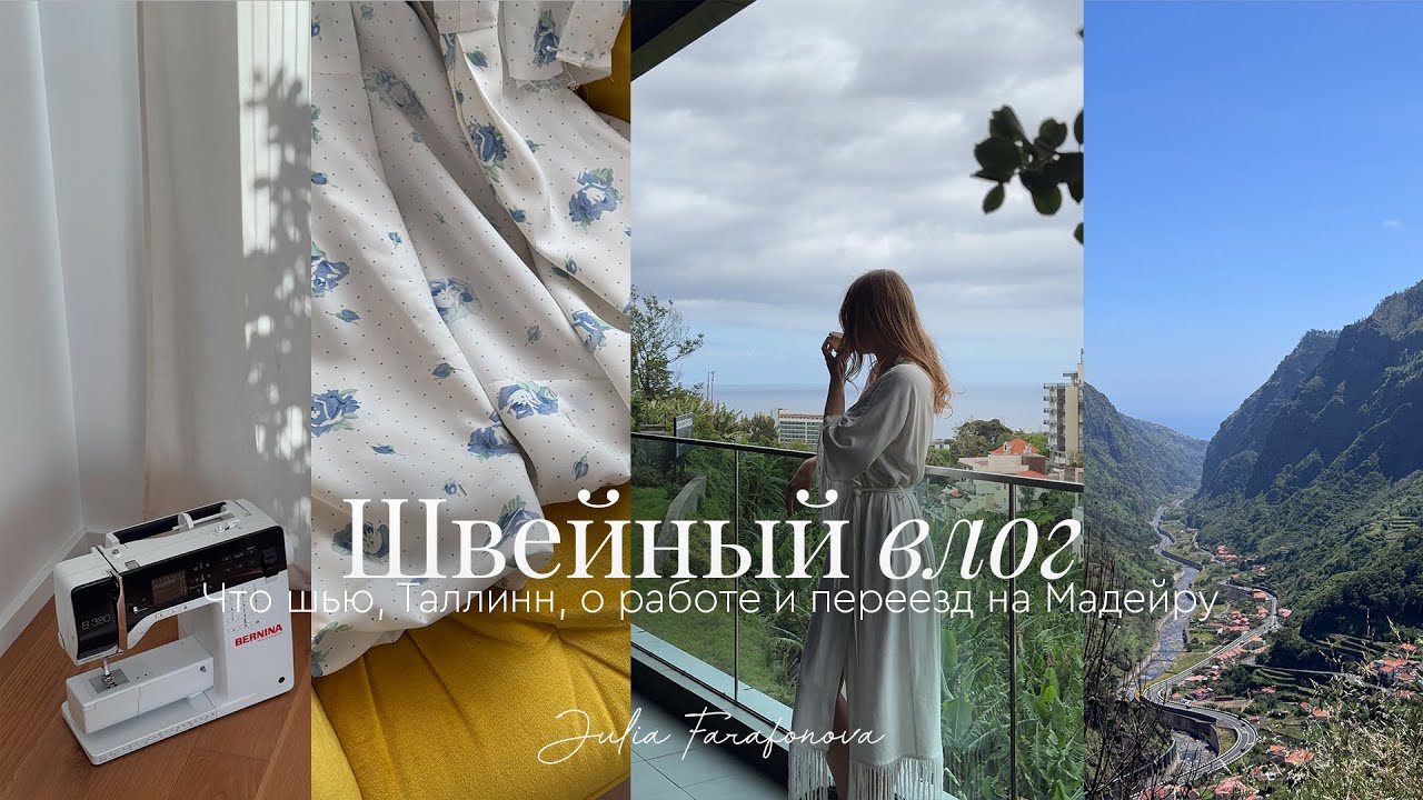 Швейный влог | Что шью, Таллинн, о работе и переезд на Мадейру