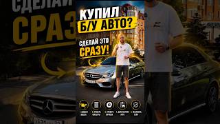 ❗️Сделай это, после покупки б/у авто👇🏻#автомобиль #автолюбитель