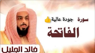 سورة الفاتحة _مكررة 100 مرة_ الشيخ "خالد الجليل"(جودة عالية)