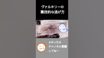 ヴァルキリーだけができる裏技的な逃げ方【Apex Legends】#shorts
