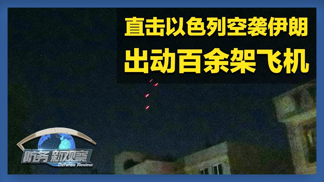 以色列空袭伊朗！叙利亚多地遭以军袭击！「防务新观察 Defense Review」20241028 | 军迷天下