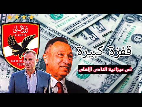 النادي الأهلي من 2017 لـ 2025.. بيحقق أنجح تجربة مالية في تاريخه 