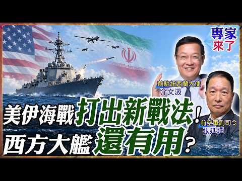 美伊海戰升級.俄烏戰場變天!張延廷解析無人機.高超音速飛彈 西方大艦優勢還剩多少?【#專家來了】.feat 介文汲 張延廷
