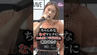 ちゃんみななぜマヒナにReichiのUCHIRA歌わせた? #ノノガ #hana