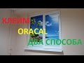 Клеим ORACAL на стекло и не только... ДВА СПОСОБА #52