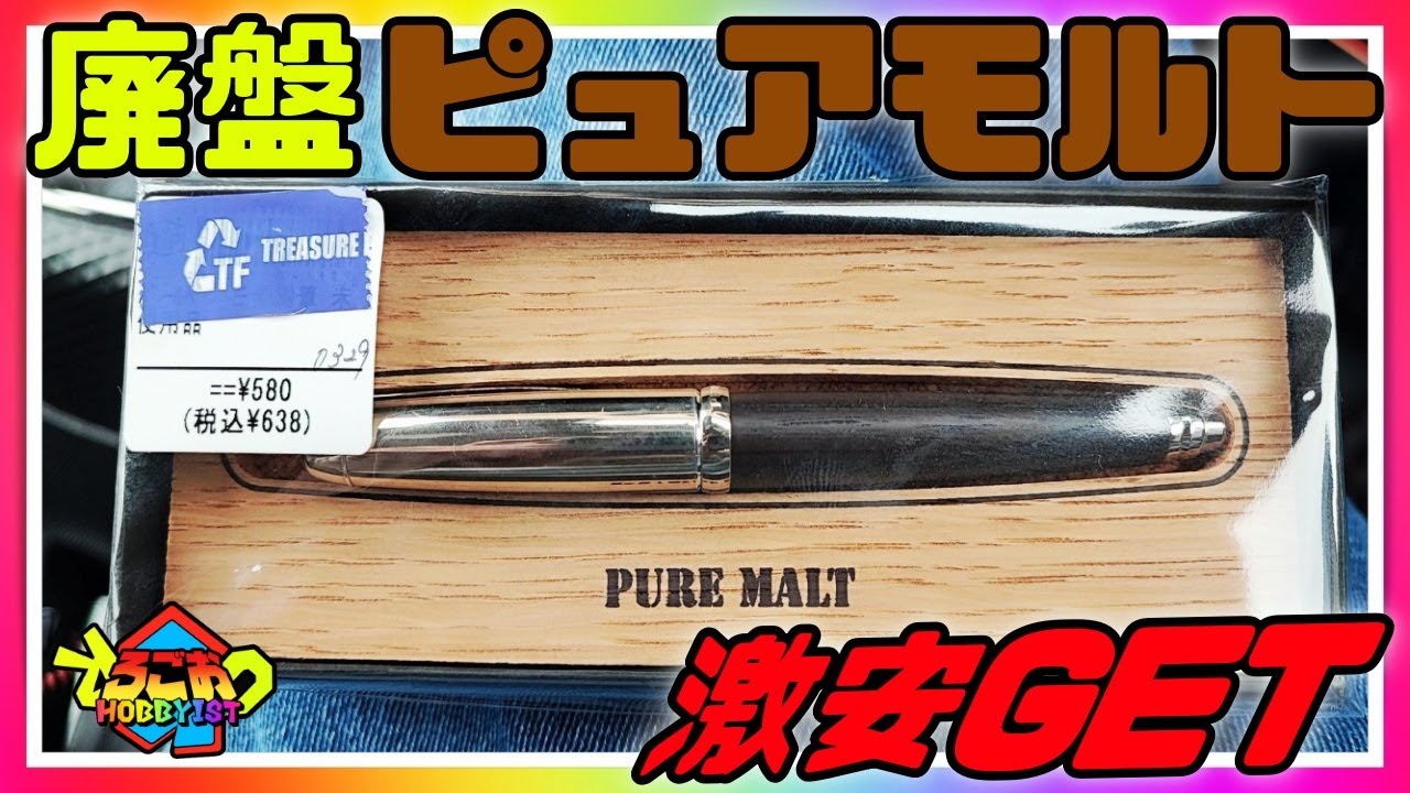 [廃盤]PURE MALT5000 ボールペン 激安の廃盤 ピュアモルト 買ってきた【ボールペン 文房具】 - YouTube