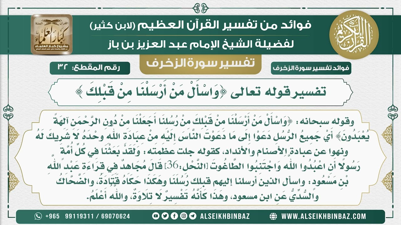32 -    تفسير قوله تعالى {وَاسْأَلْ مَنْ أَرْسَلْنَا مِنْ قَبْلِكَ } - نور على الدرب