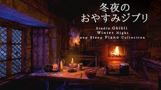 おやすみジブリ・冬夜のピアノメドレー【睡眠用,作業用BGM】Studio Ghibli Fall Night Deep Sleep  Piano Collection Covered by kno