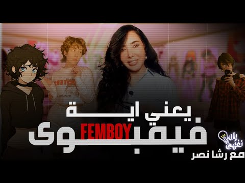 انت فاكر نفسك فاهم الحقيقة اللي عمرك ما كنت تعرفها عن الفيمبوي والبوتوم والمأخوذي رشانصر يلانفهم
