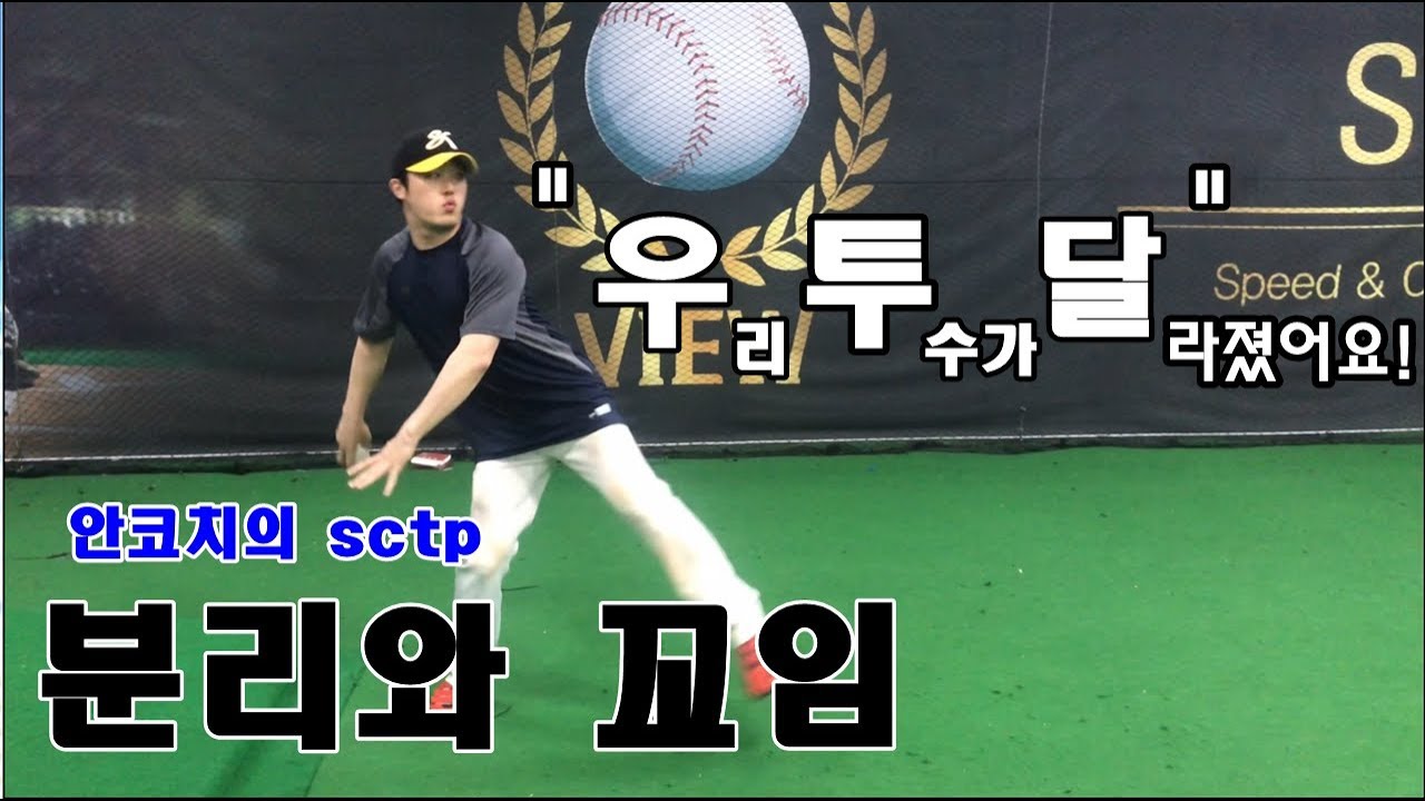 [투수레슨](우투달)투구시 정말 중요한 분리와 꼬임 동작을 알아봅시다!SCTP (Speed & Command Training Program)