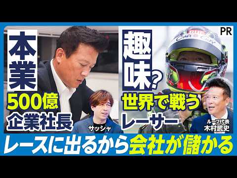 【売上500億の経営者がなぜレースをする】お金だけでは手に入らないステータス／13億かけて出場するル・マン24時間レース／レースで会社の売り上げが上がる理由