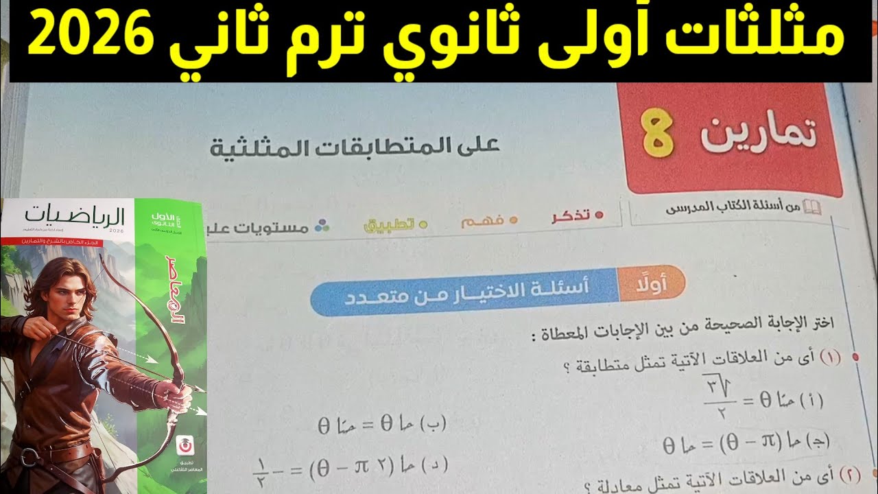 حل تمارين 8 الاختيار من متعدد على المتطابقات المثلثية حساب مثلثات أولى ثانوي ترم تاني 2026