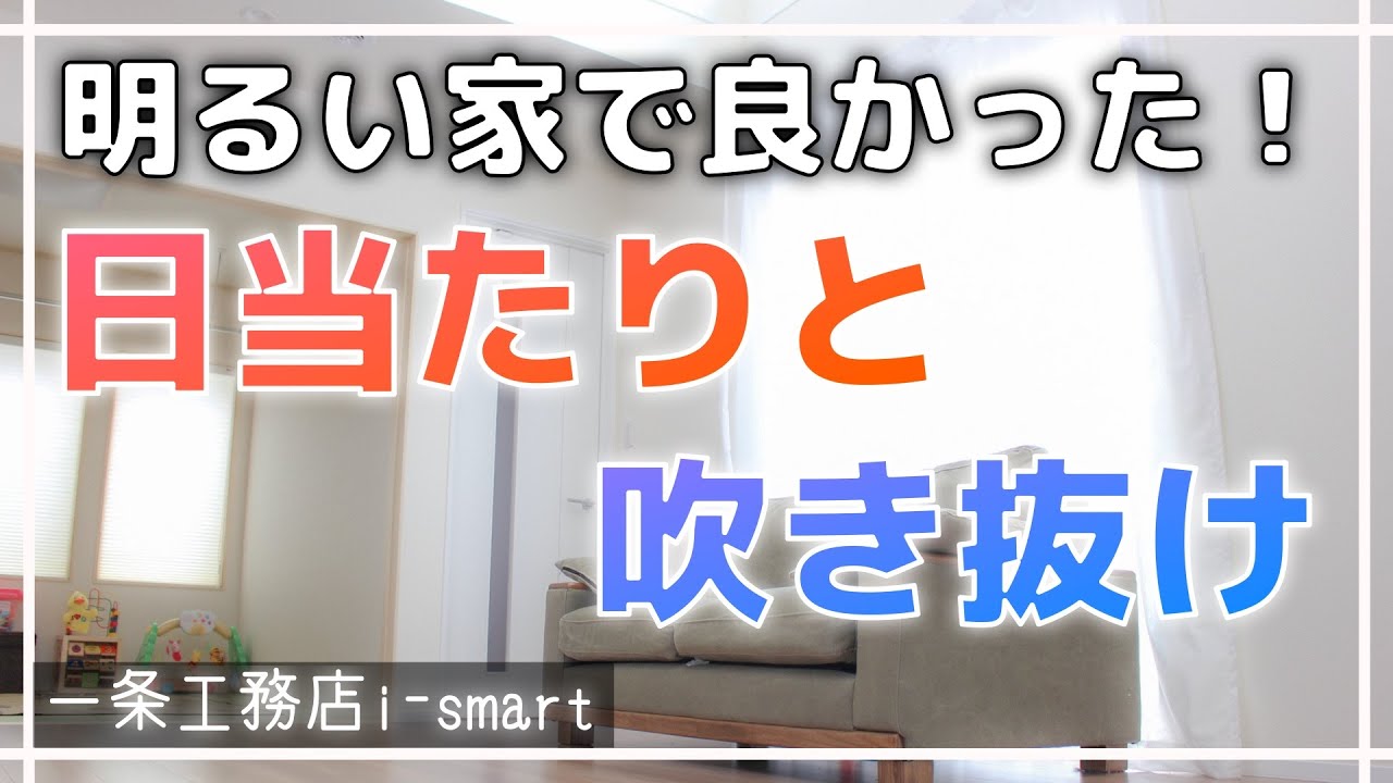吹き抜け4 5畳の大きさってどう 住んだ感想 コノイエ快適 I Smart35坪 家族4人の暮らし