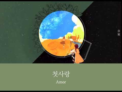 【日本語字幕】첫사랑-백아/ Amor-Beak A