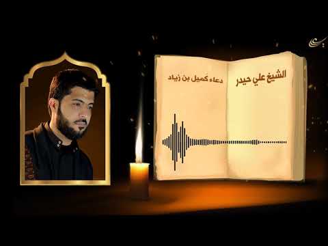 دعاء كميل بن زياد ـ للشيخ علي حيدر