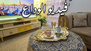 فيديو الوداع   بحبكم وسترو ماشفتوا مني  - اسمعها